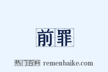 前罪是什么意思的图片